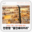 원베이커리 | 청주 영운동 천원빵집 발견! 올인베이커리 청주영운점 내돈내산 후기