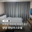 센텀마크호텔양양 | 내돈내산 양양숙소 양양센텀마크호텔 솔직후기