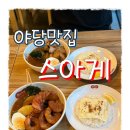 스아게파주야당점 이미지