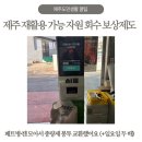 보은군 생활자원회수센터 | 제주 재활용 가능 자원 회수 보상제도 후기 😊 페트병·캔 모아서 종량제 봉투 교환했어요 (+일요일 두 배)