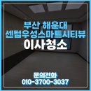 해운대이사청소 센텀우성스마트시티뷰 청결한 공간으로