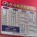 천사짜장짬뽕