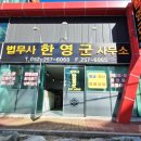 법무사한영군사무소