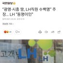 “광명·시흥 땅, LH직원 수백명” 주장… LH “동명이인” 이미지