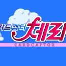 카드캡터체리 재더빙판 1.2.3기 오프닝 모음 이미지