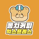 [포장] 청주시 오송읍_&#39;퐁치커피익스프레스 청주오송점&#39; 음식포장 간단후기