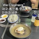 인하칡냉면