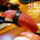 신희초밥