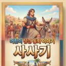 [임마누엘 영상Q봉수목사와 AI 창세기-말라기 어린이성경 이야기(112) 이미지