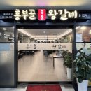 리첸마트 | [서울 서대문] 흥부골 왕갈비