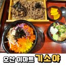 아이랑 방문한 가성비 맛집 오산 이마트 기소야 메뉴 가격 후기