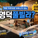 풀문 | 영덕 풀빌라 풀문 C-1 후기 야외 자쿠지와 사우나라니