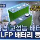 [최강기업] 더 오래! 더 안전하게! 혁신으로 완성한 친환경 LFP 배터리 이미지