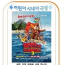 [영산강문화관] 금주 이벤트 어린이 시네마 극장 4월 12일★ (앨빈과 슈퍼밴드3) 이미지