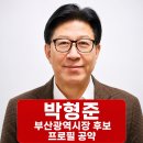 동아대학교 국제전문대학원 | 박형준 부산시장 후보 프로필 | 나이 학력 공약 재산 경력 정리