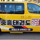 중흥태권도장 이미지