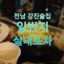 일번지실내포차