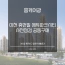 이천사동초교 | 이천 휴먼빌 에듀파크시티 사전점검 공동구매 &#34;홈케어광&#34;