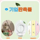 기업판촉물, 기념품: 브랜드 이미지를 변화시킬 아이템 추천