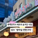 방아실연탄구이 이미지