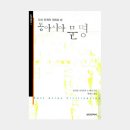 호원무역 | 윌리엄 시어도어 드 배리: 다섯 단계의 대화로 본 동아시아 문명