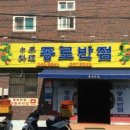 종로반점 - 전주시 덕진구 도당산4길 43 | 종로반점