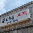훈이네찌개