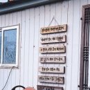 와보랑께박물관민박 이미지