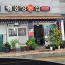 홍성닭집 이미지