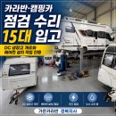카라반·캠핑카 수리 점검 15대 입고｜DC 냉장고 개조와 에어컨 설치 작업 진행
