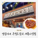 영삼이네 우정소갈비 세종나성점 | [세종/나성동] 연탄에 구워먹는 마늘소갈비!│영삼이네 우정소갈비 세종나성점