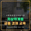 군포매화종합사회복지관 | 차상위계층을 위한 따뜻한 금융 한 걸음~복지관 금융교육 후기