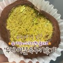 스너그샌드 | [송사장X스너그샌드 콜라보]두바이쫀득쿠키 솔직후기