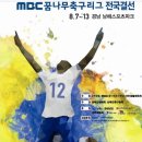 제12회 MBC 꿈나무 축구리그 전국결선 결승전 생중계 안내 이미지