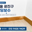 홍프로짐 | 서울 광진구 몰딩 보수, 이삿짐 옮기다 찍힌 걸레받이 후기