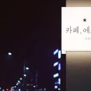 카페에스더 이미지