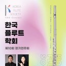 [9월 10일] 한국플루트학회 제10회 정기연주회 이미지