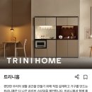 트리니 | [집꾸미기] 트리니홈 / 냉장고장/ 홈바장 구매 후기(내돈내산)