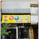 우리당구클럽 | 인계동 포켓볼 초보도 재밌는 와와당구클럽 후기