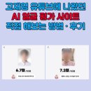 고재영 | AI 얼굴 평가 사이트 직접 사용해본 결과 후기 고재영 유튜브 얼평 링크