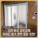 강서구-82 | 강서 화곡 중문교체 아이도 열기 편한 중문 추천 3연동중문 설치 시공 후기