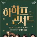 하하프 콘서트 이미지