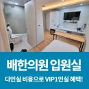 순천 한의원 입원실 추천 | 전체 1인실 VIP병실에서 편안하고, 빠르게 회복하세요! (순천배한의원)