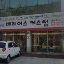 베리어스커스텀A | 대구 블랙박스 설치 솔직한 리얼후기 아이나비로