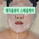뷰티케어 리얼 | 진주 충무공동 피부관리 추천, 채지움 뷰티 스페셜케어 받고 온 리얼 후기
