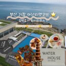 S&G엔터테이먼트 | 부산 기장 아난티 앳 코브 Cabin B 오션뷰 킹 체크인 숙박 후기 워터하우스