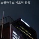 스몰 하우스 빅도어 | [명동/호텔] 스몰하우스 빅도어 명동 명동 한복판에서 찾은 조용한 쉼터