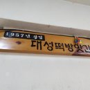 대성떡집 이미지
