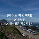 강정동-69 | 제주도 차박여행 - 넷째날 차박지 : 송악산 + 얼수명촌 화순사우나