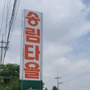송림타올